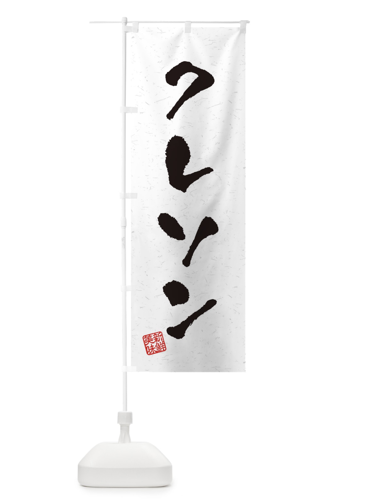 のぼり クレソン・野菜・習字・書道風 のぼり旗 4NU9(デザイン【A】)