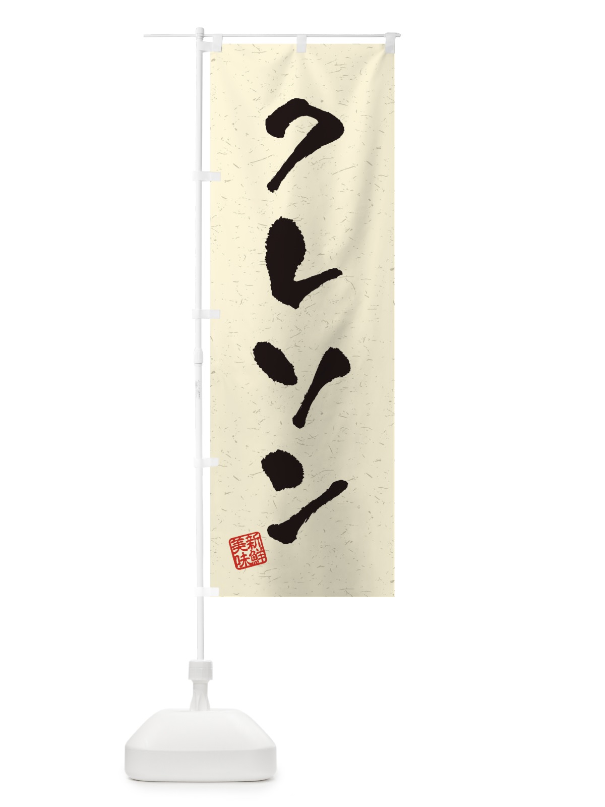 のぼり クレソン・野菜・習字・書道風 のぼり旗 4NU9(デザイン【B】)