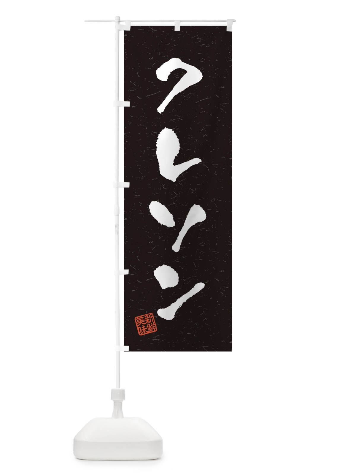 のぼり クレソン・野菜・習字・書道風 のぼり旗 4NU9(デザイン【C】)