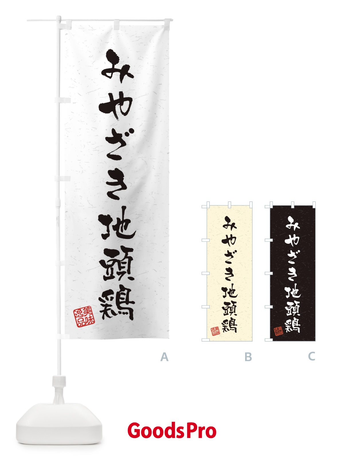 のぼり みやざき地頭鶏・国産ブランド鶏・習字・書道風 のぼり旗 4NUA