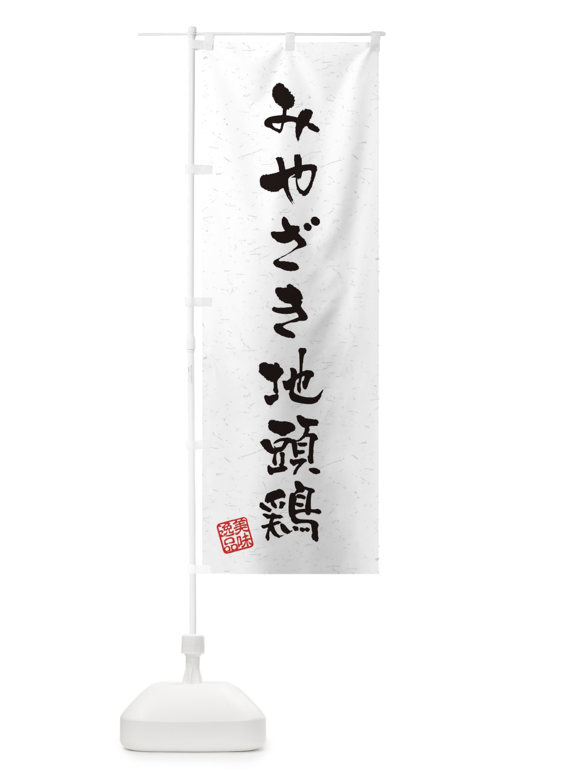 のぼり みやざき地頭鶏・国産ブランド鶏・習字・書道風 のぼり旗 4NUA(デザイン【A】)