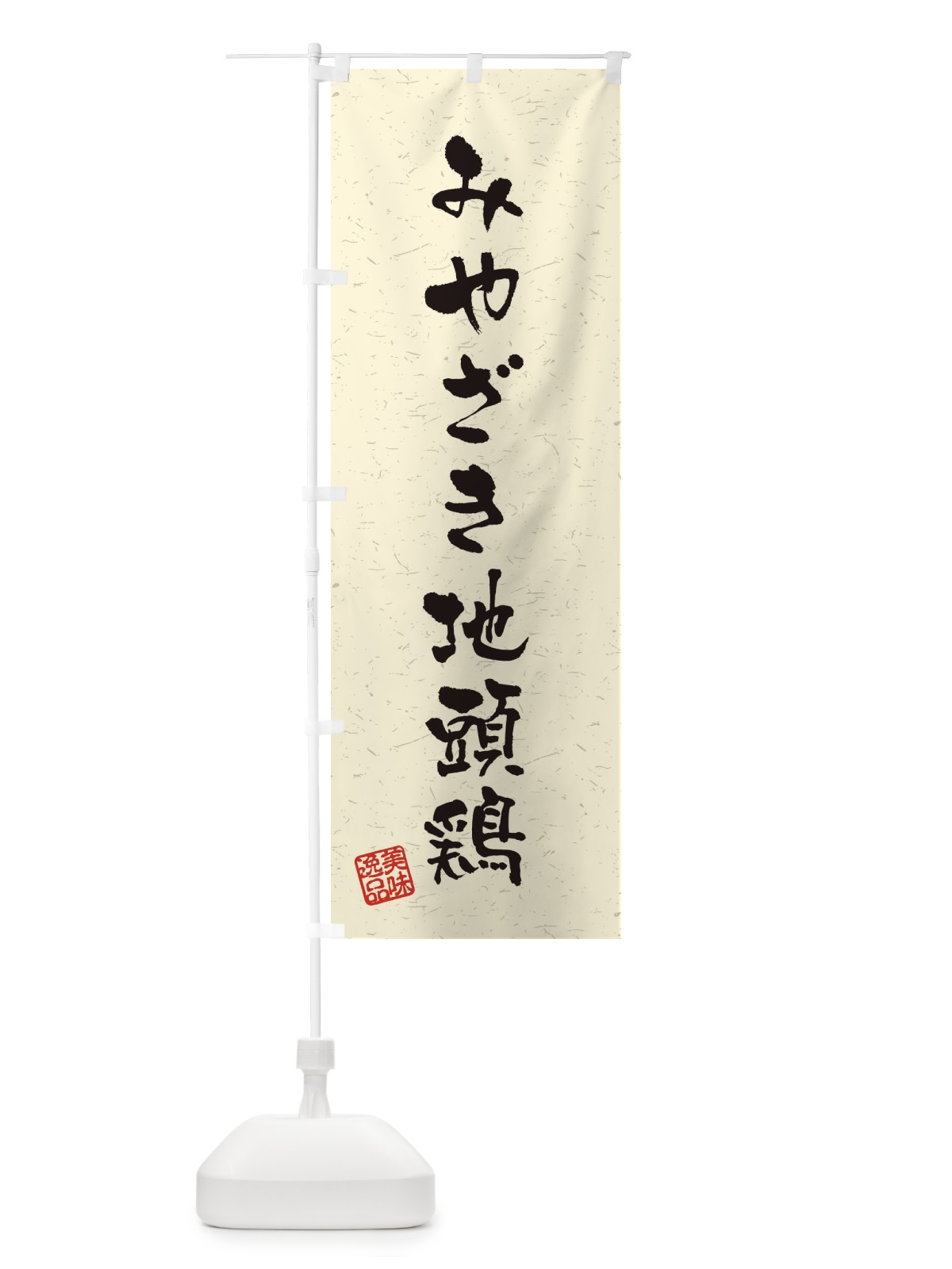 のぼり みやざき地頭鶏・国産ブランド鶏・習字・書道風 のぼり旗 4NUA(デザイン【B】)