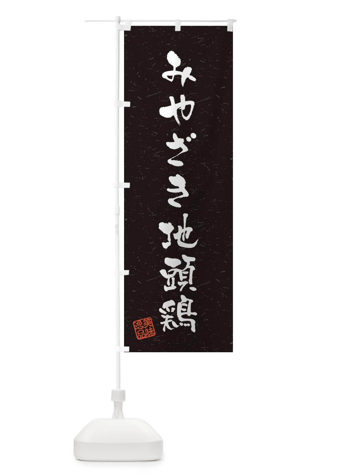 のぼり みやざき地頭鶏・国産ブランド鶏・習字・書道風 のぼり旗 4NUA(デザイン【C】)