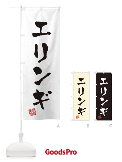 のぼり エリンギ・野菜・習字・書道風 のぼり旗 4NUC