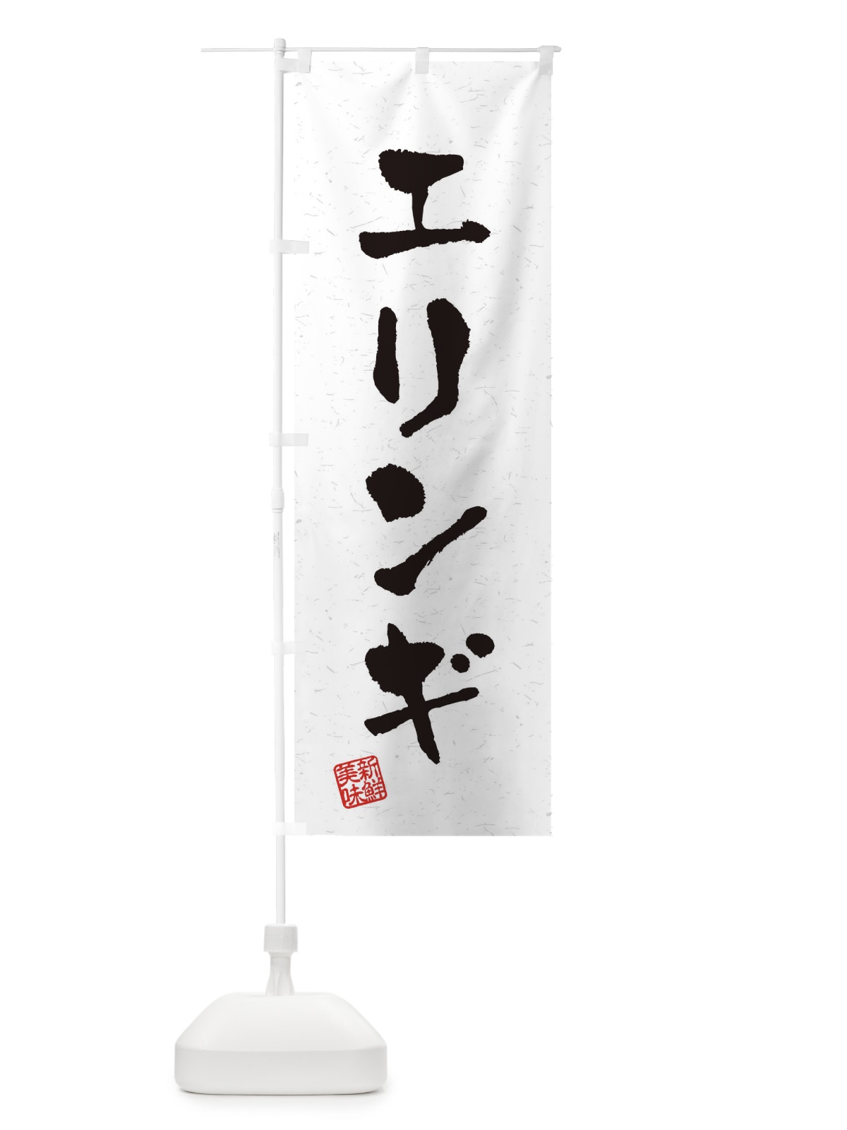 のぼり エリンギ・野菜・習字・書道風 のぼり旗 4NUC(デザイン【A】)