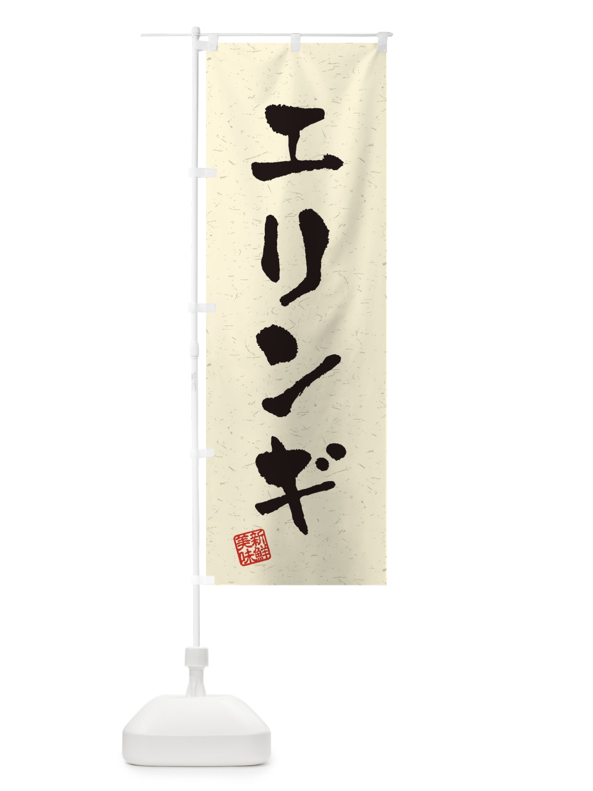 のぼり エリンギ・野菜・習字・書道風 のぼり旗 4NUC(デザイン【B】)