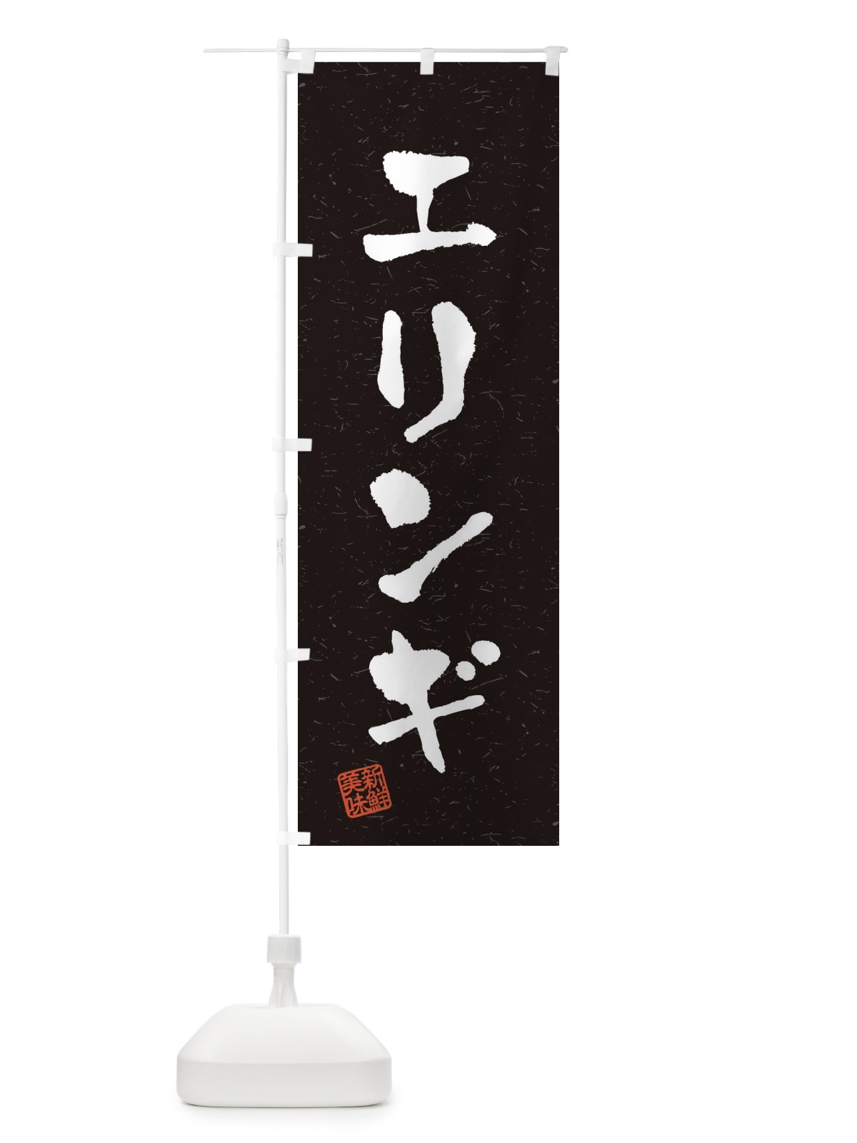 のぼり エリンギ・野菜・習字・書道風 のぼり旗 4NUC(デザイン【C】)