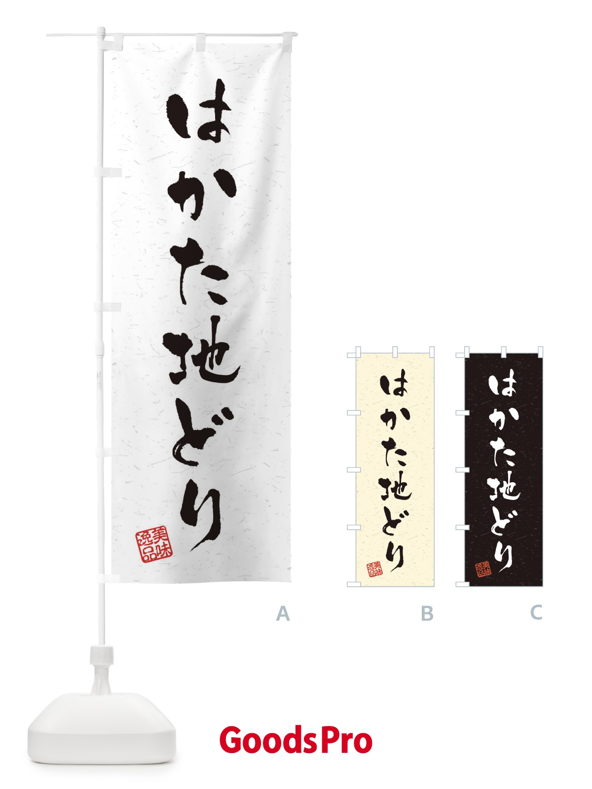 のぼり はかた地どり・国産ブランド鶏・習字・書道風 のぼり旗