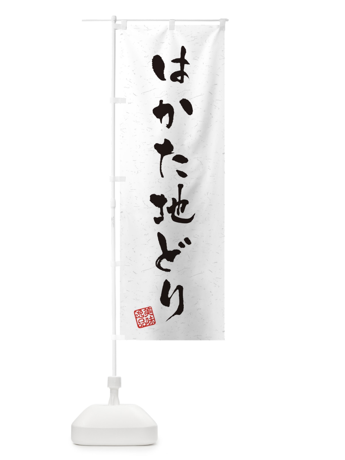 のぼり はかた地どり・国産ブランド鶏・習字・書道風 のぼり旗(デザイン【A】)