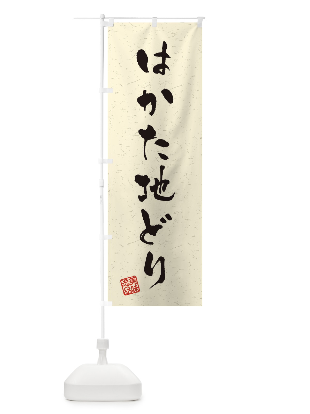 のぼり はかた地どり・国産ブランド鶏・習字・書道風 のぼり旗(デザイン【B】)