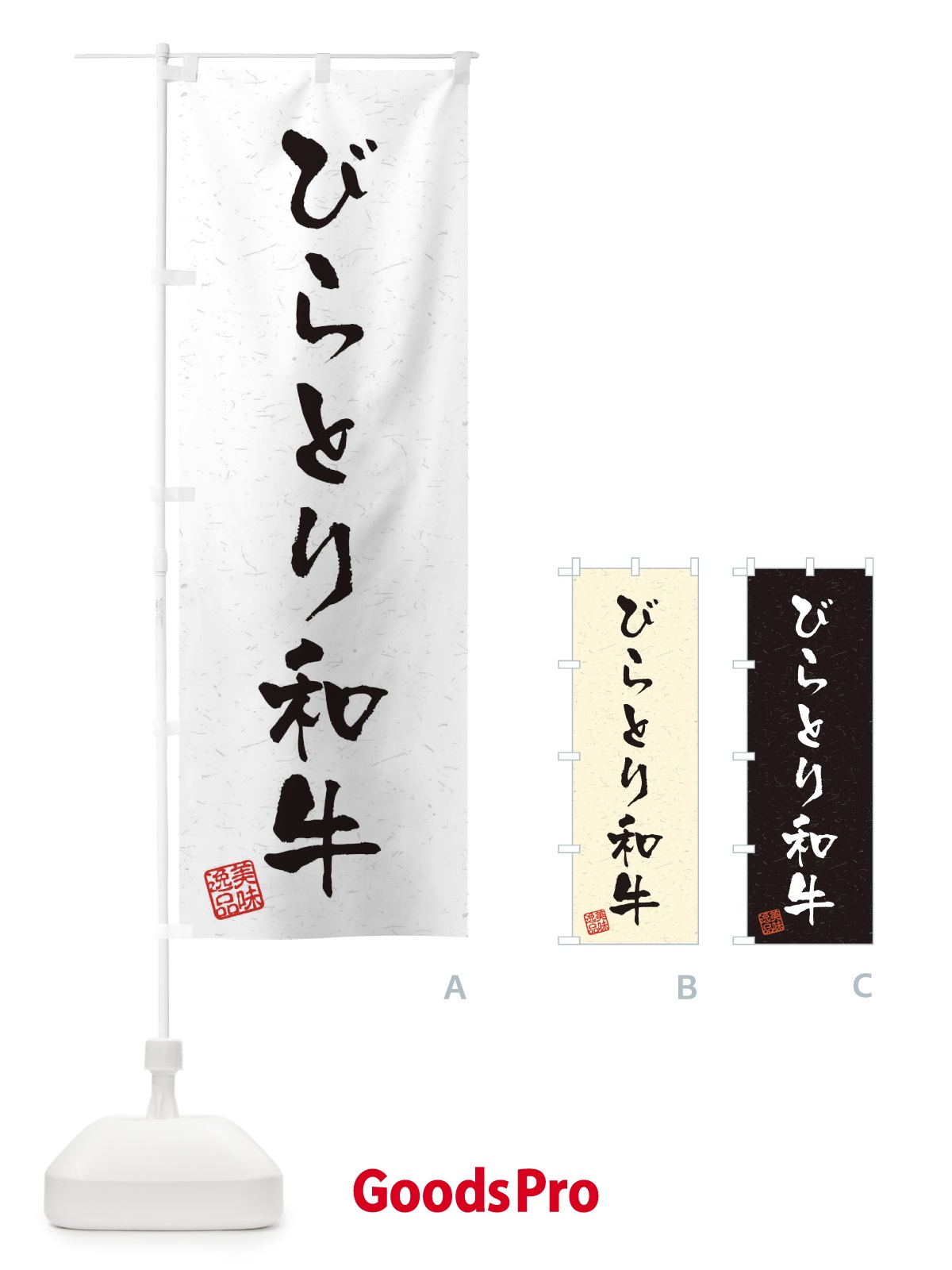 のぼり びらとり和牛ブランド牛・習字・書道風 のぼり旗 4NUF