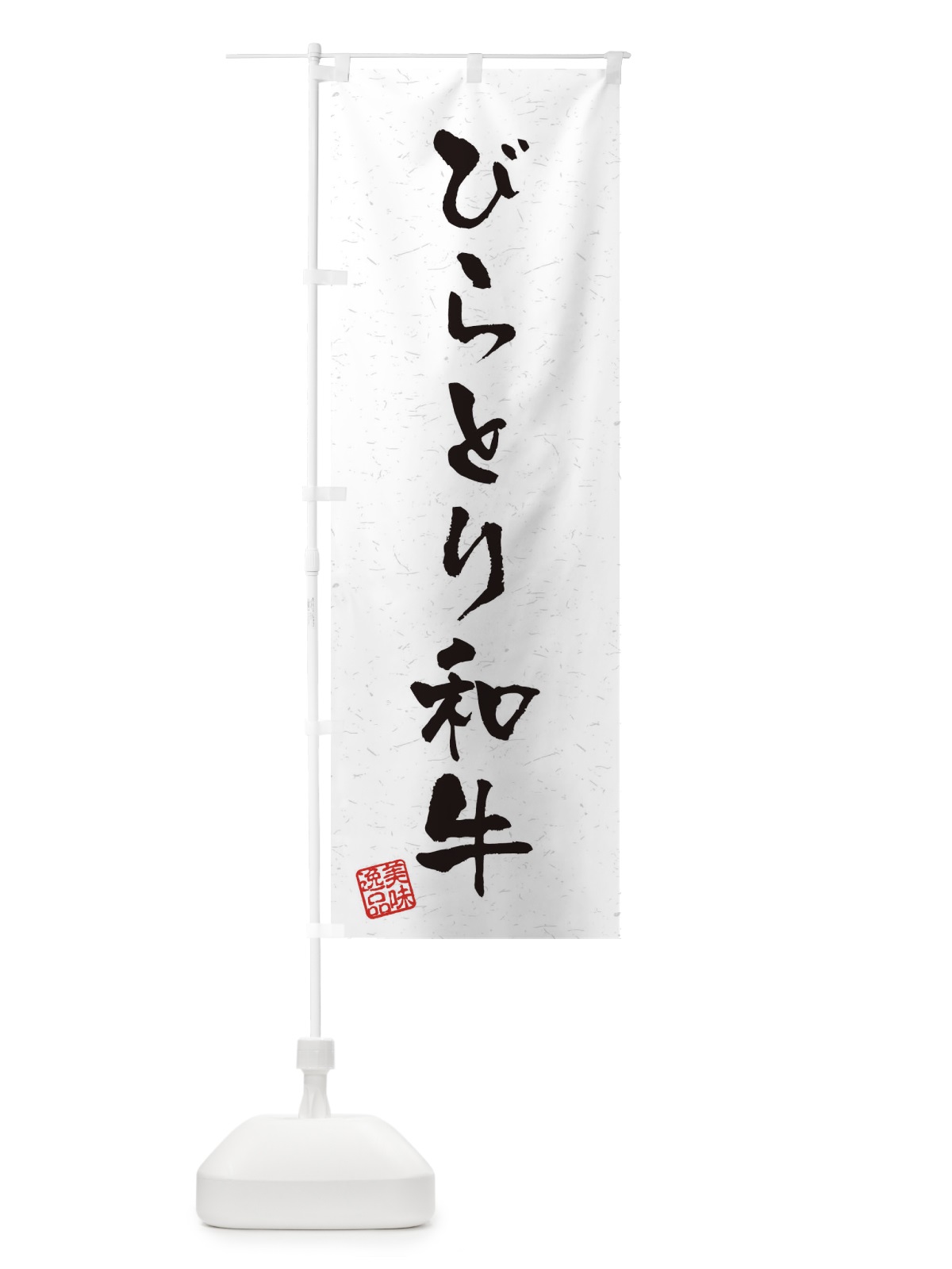 のぼり びらとり和牛ブランド牛・習字・書道風 のぼり旗 4NUF(デザイン【A】)