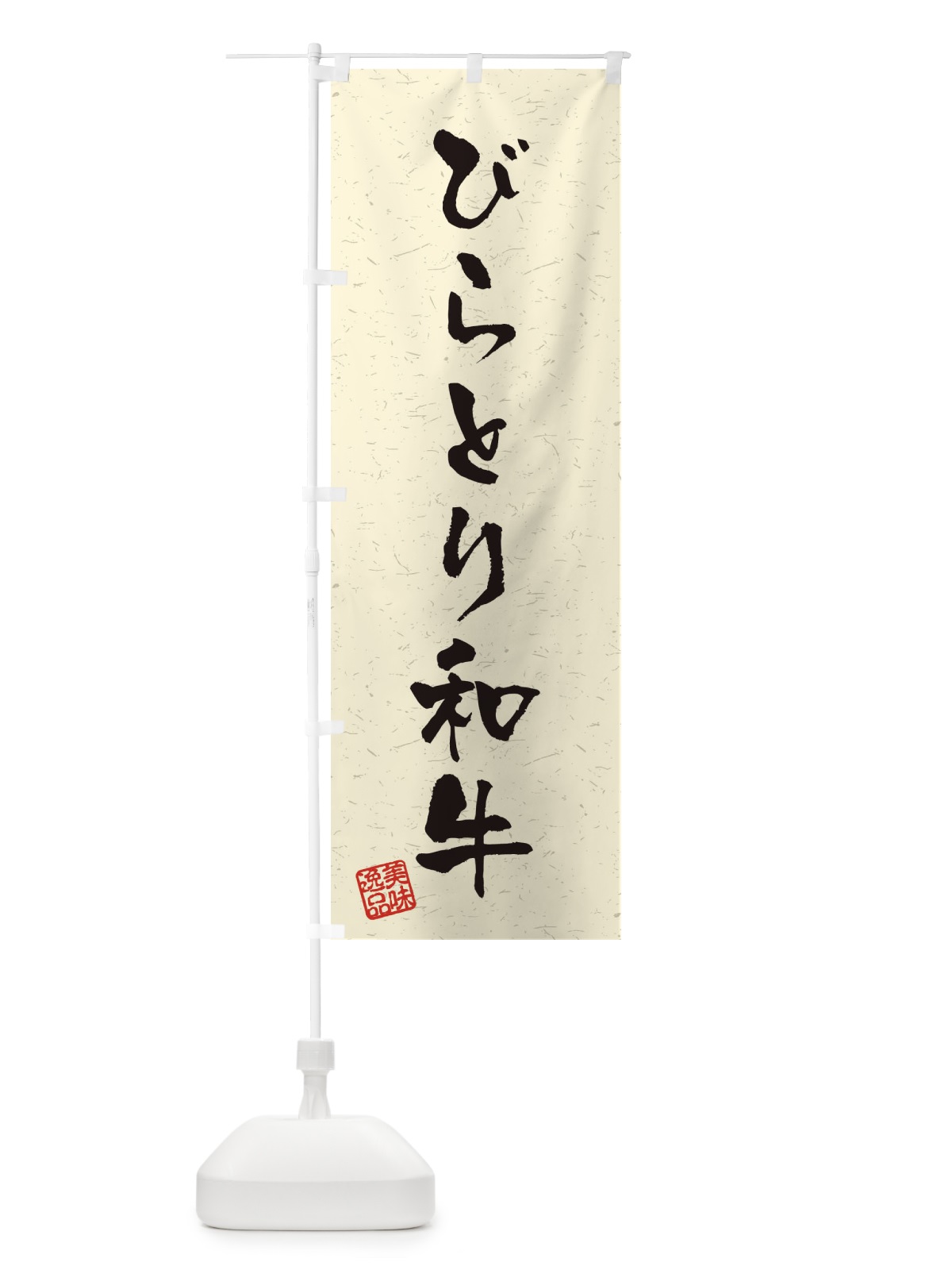のぼり びらとり和牛ブランド牛・習字・書道風 のぼり旗 4NUF(デザイン【B】)