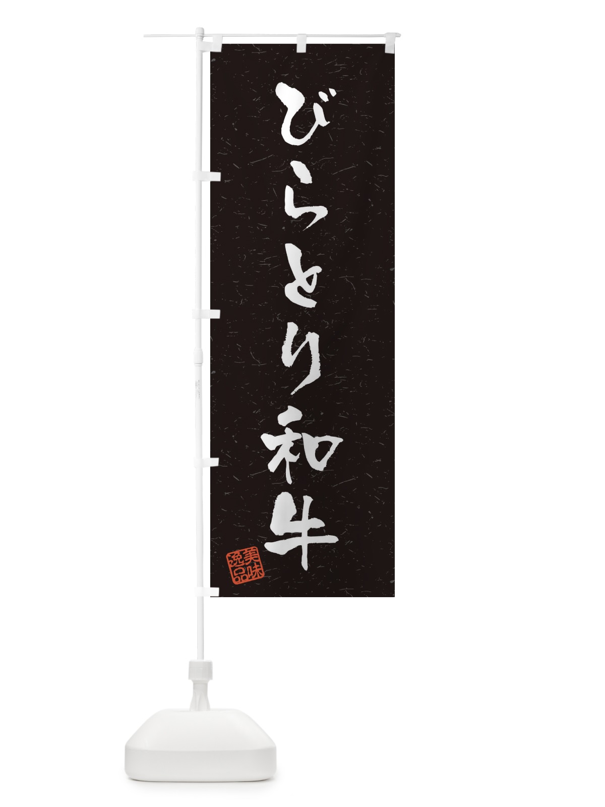 のぼり びらとり和牛ブランド牛・習字・書道風 のぼり旗 4NUF(デザイン【C】)