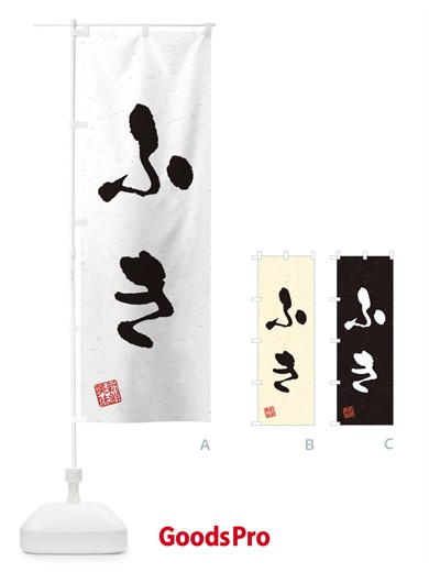 のぼり ふき・野菜・習字・書道風 のぼり旗 4NUG