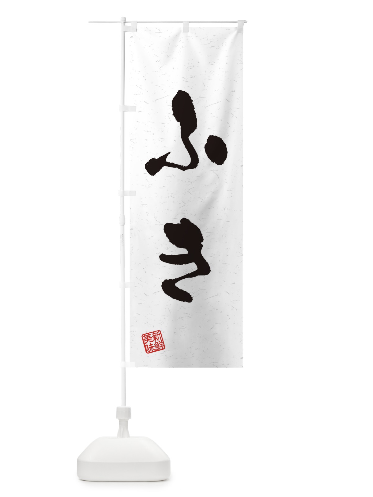 のぼり ふき・野菜・習字・書道風 のぼり旗 4NUG(デザイン【A】)