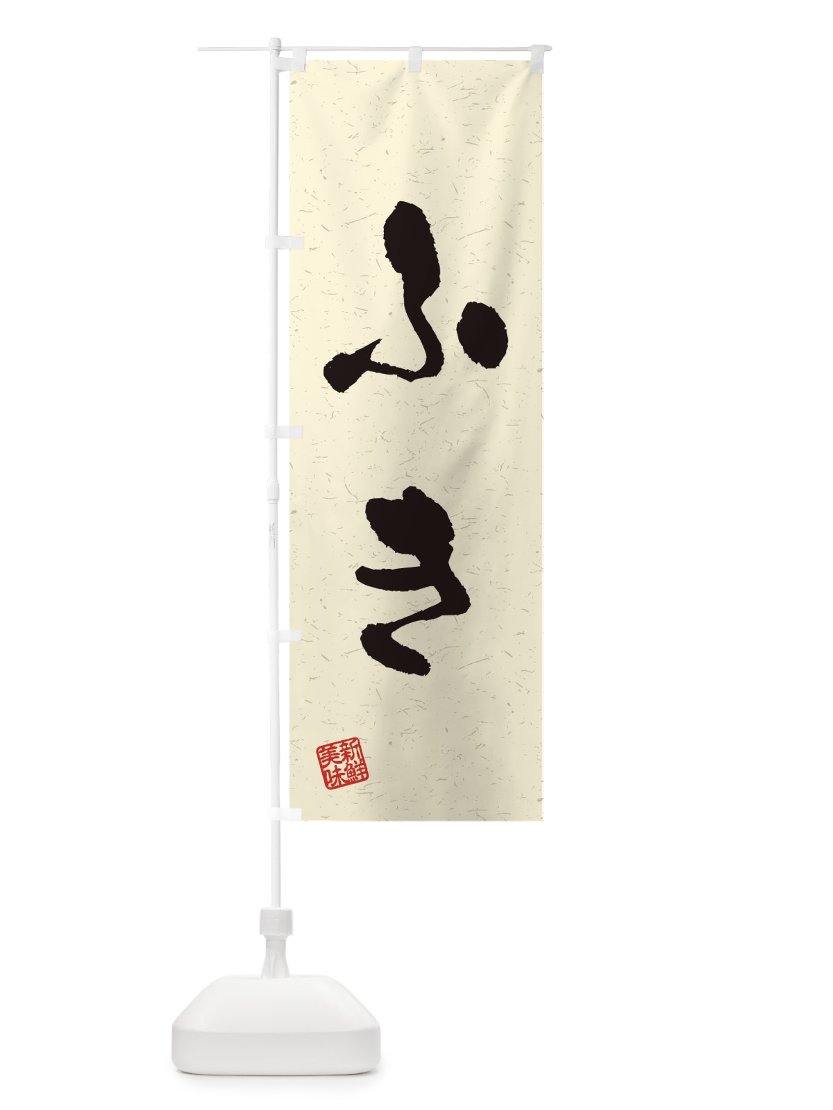 のぼり ふき・野菜・習字・書道風 のぼり旗 4NUG(デザイン【B】)