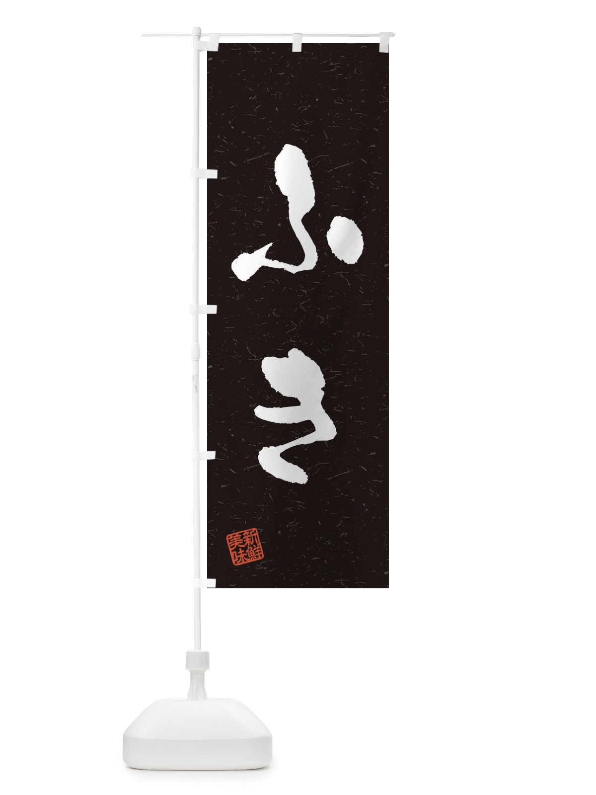 のぼり ふき・野菜・習字・書道風 のぼり旗 4NUG(デザイン【C】)