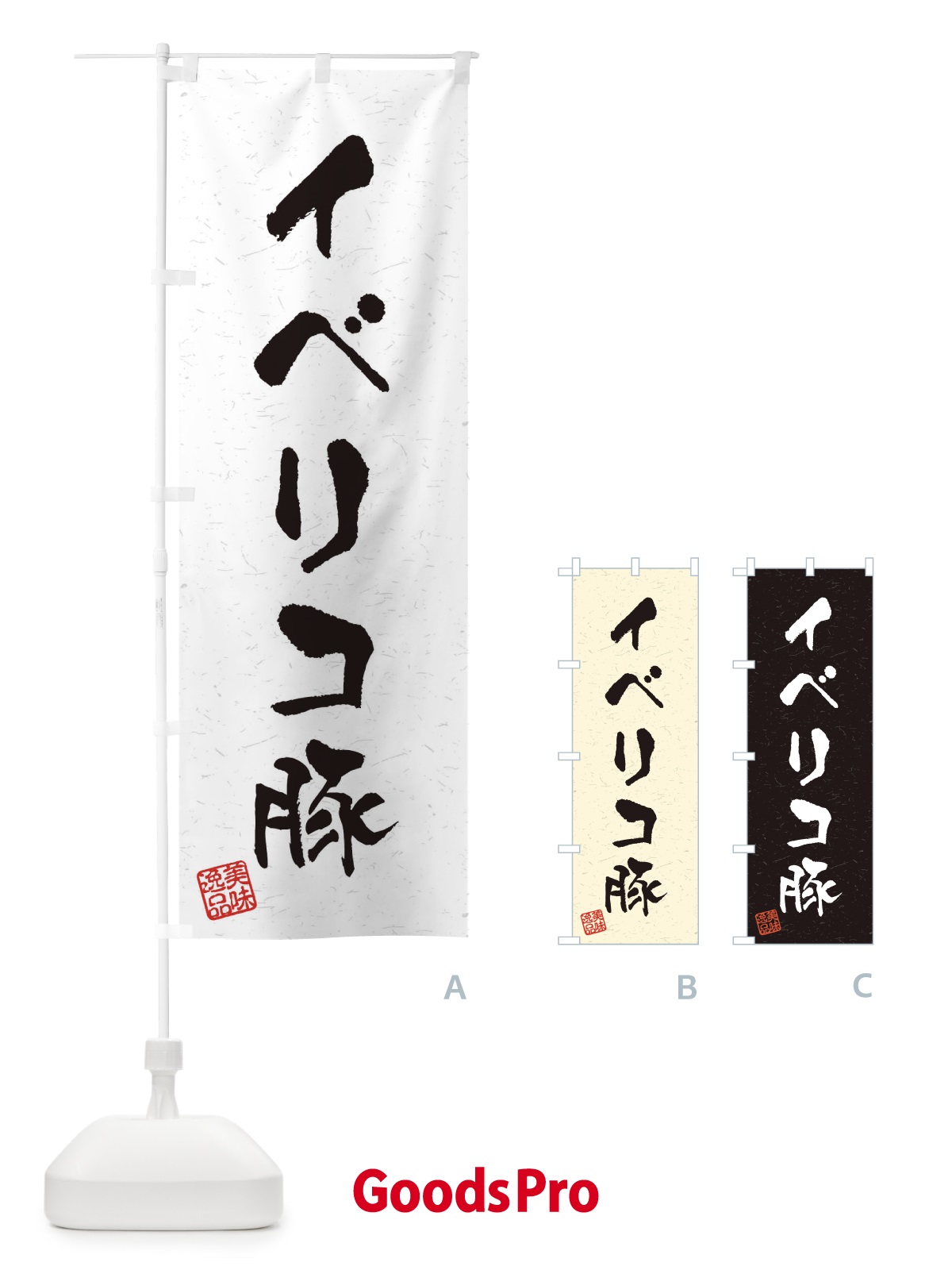 のぼり イベリコ豚ブランド豚・習字・書道風 のぼり旗 4NUJ