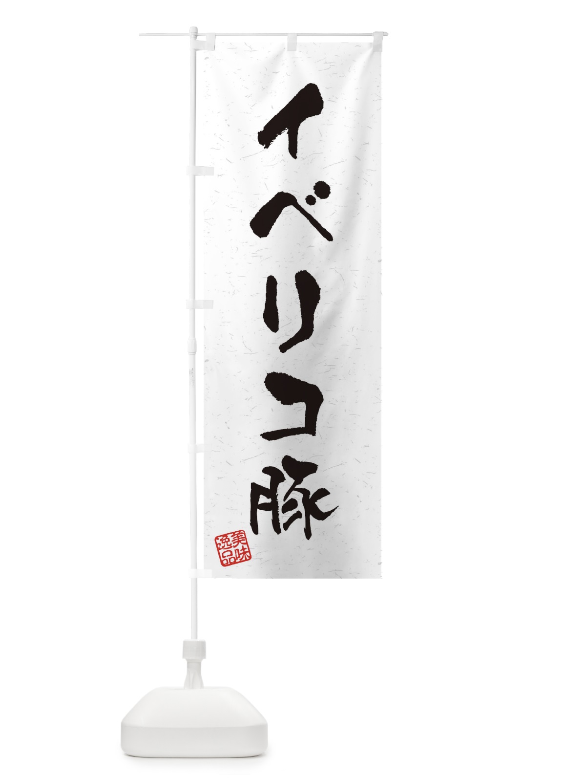 のぼり イベリコ豚ブランド豚・習字・書道風 のぼり旗 4NUJ(デザイン【A】)
