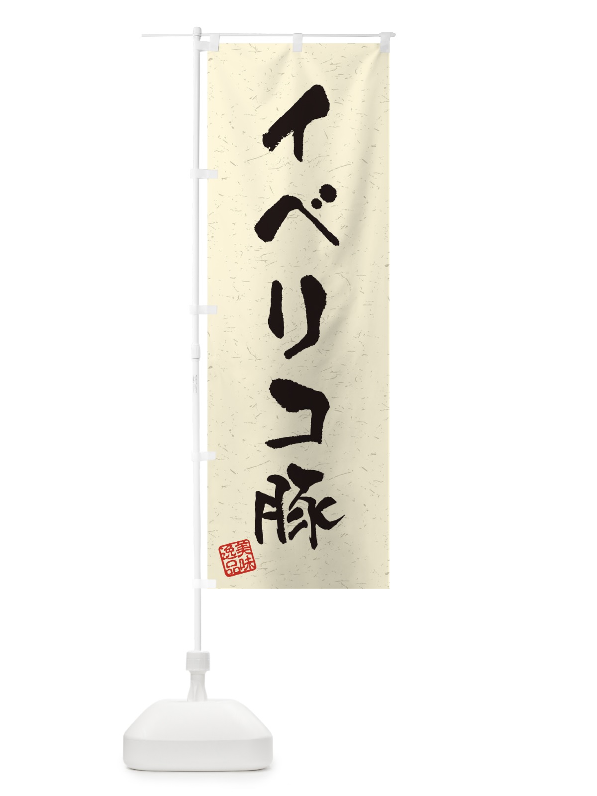 のぼり イベリコ豚ブランド豚・習字・書道風 のぼり旗 4NUJ(デザイン【B】)