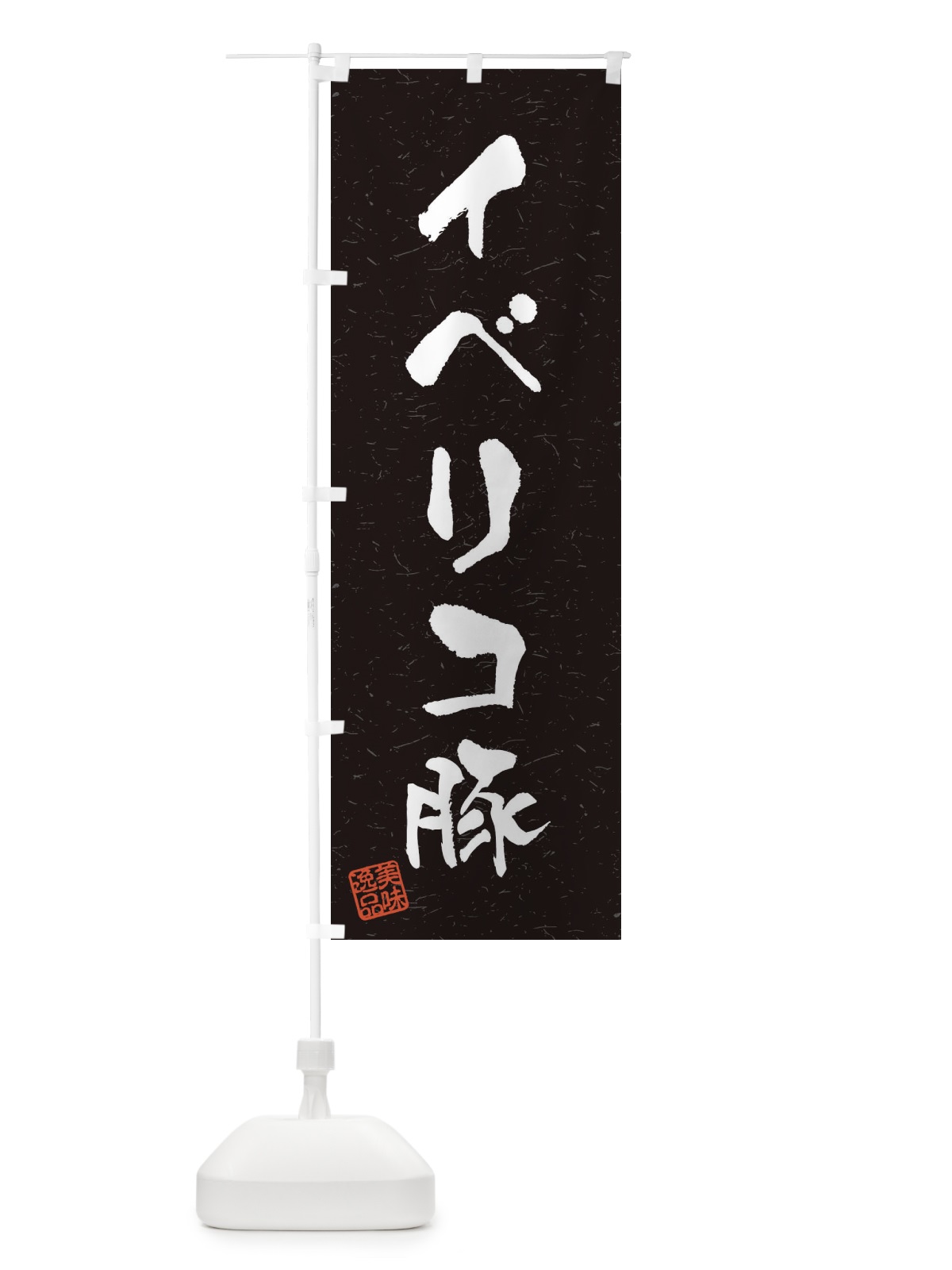 のぼり イベリコ豚ブランド豚・習字・書道風 のぼり旗 4NUJ(デザイン【C】)