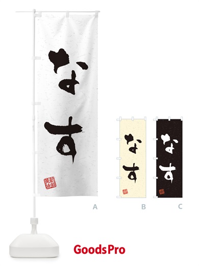 のぼり なす・野菜・習字・書道風 のぼり旗 4NUK