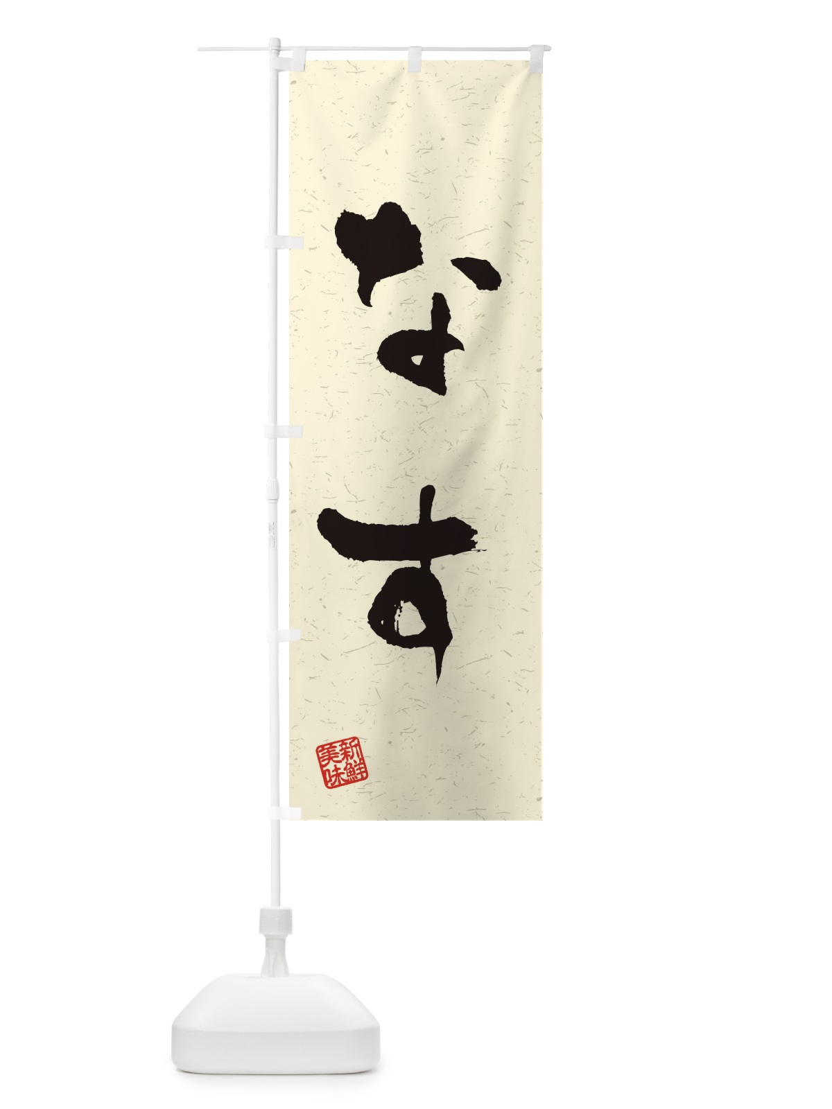のぼり なす・野菜・習字・書道風 のぼり旗 4NUK(デザイン【B】)