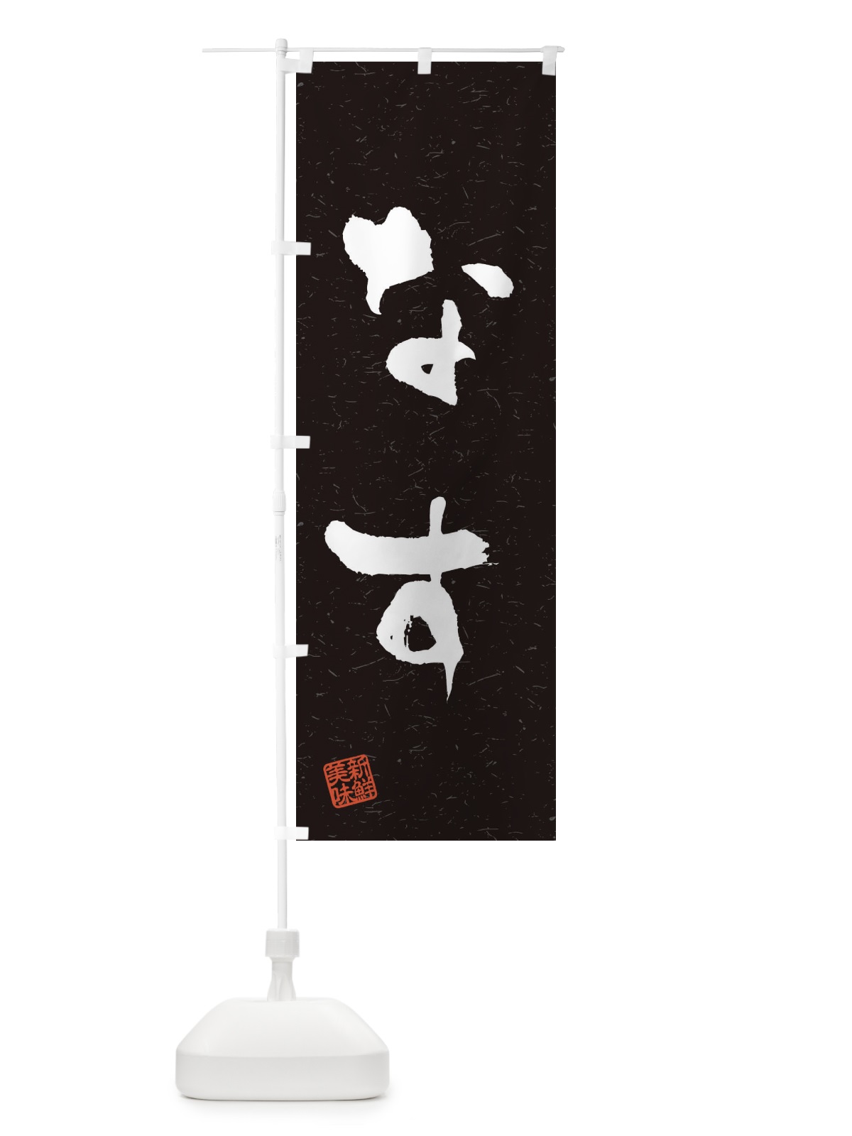 のぼり なす・野菜・習字・書道風 のぼり旗 4NUK(デザイン【C】)