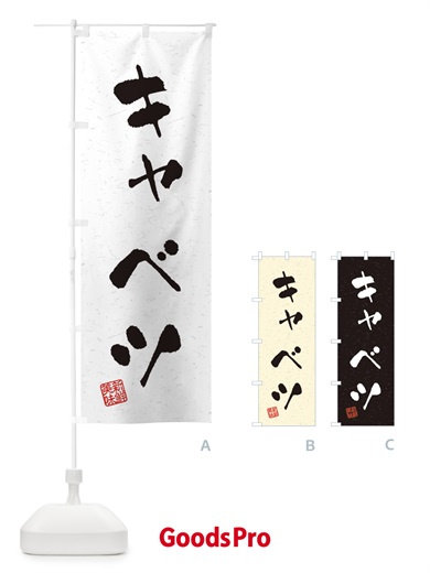 のぼり キャベツ・野菜・習字・書道風 のぼり旗 4NUL
