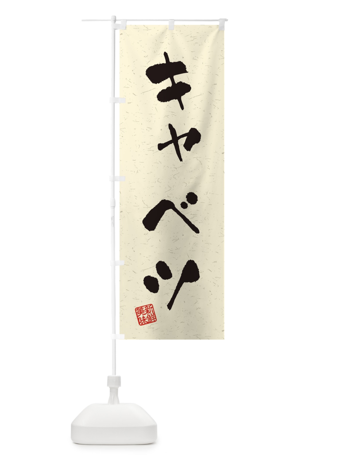 のぼり キャベツ・野菜・習字・書道風 のぼり旗 4NUL(デザイン【B】)