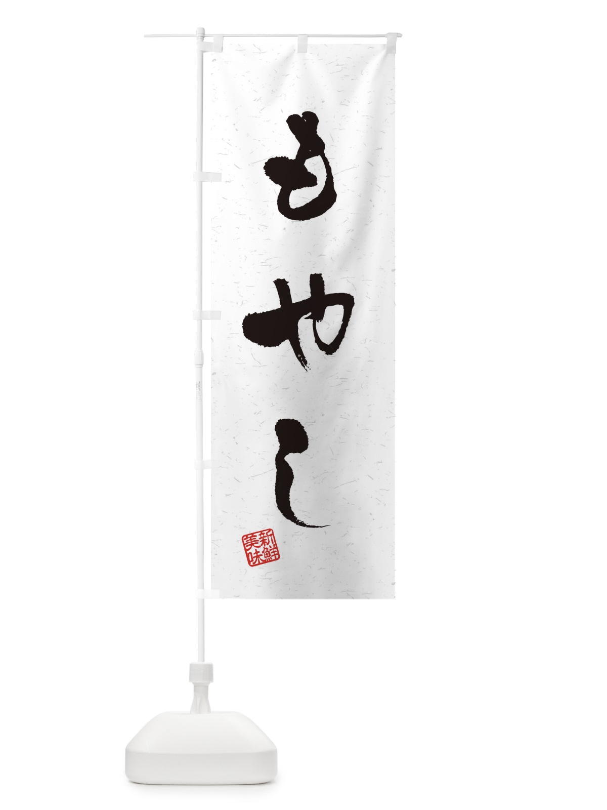 のぼり もやし・野菜・習字・書道風 のぼり旗 4NUN(デザイン【A】)