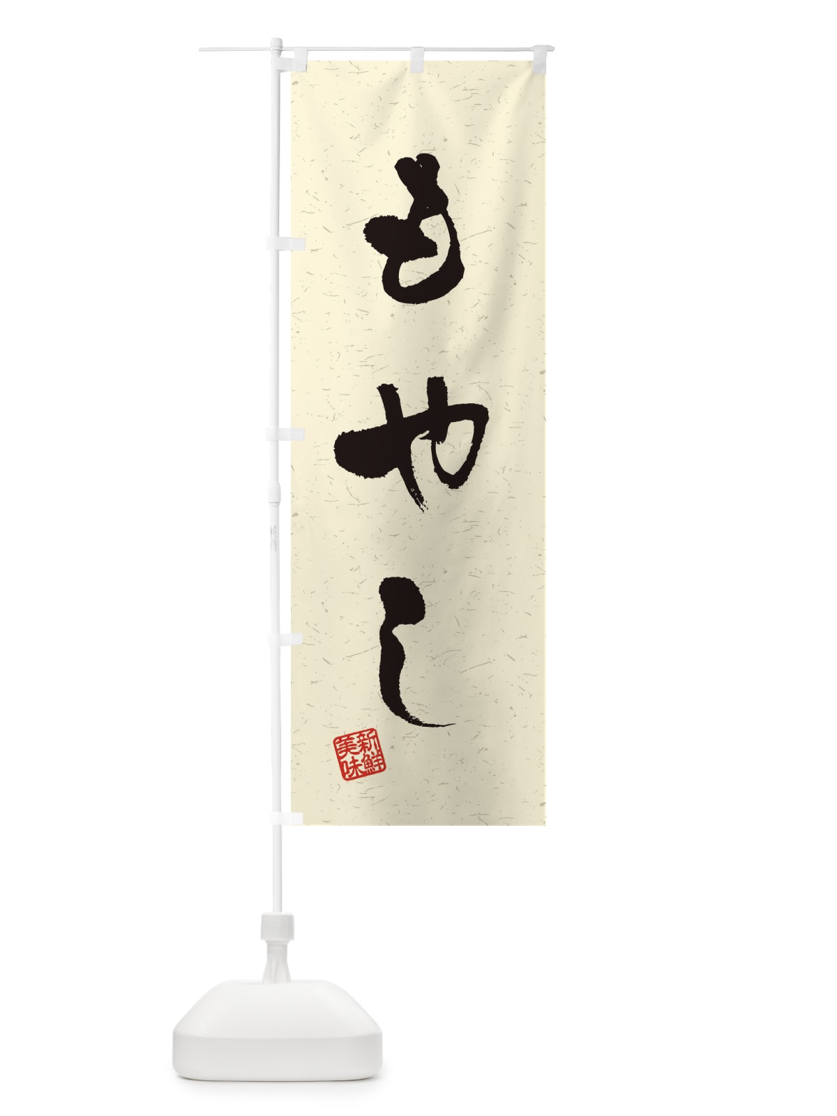のぼり もやし・野菜・習字・書道風 のぼり旗 4NUN(デザイン【B】)