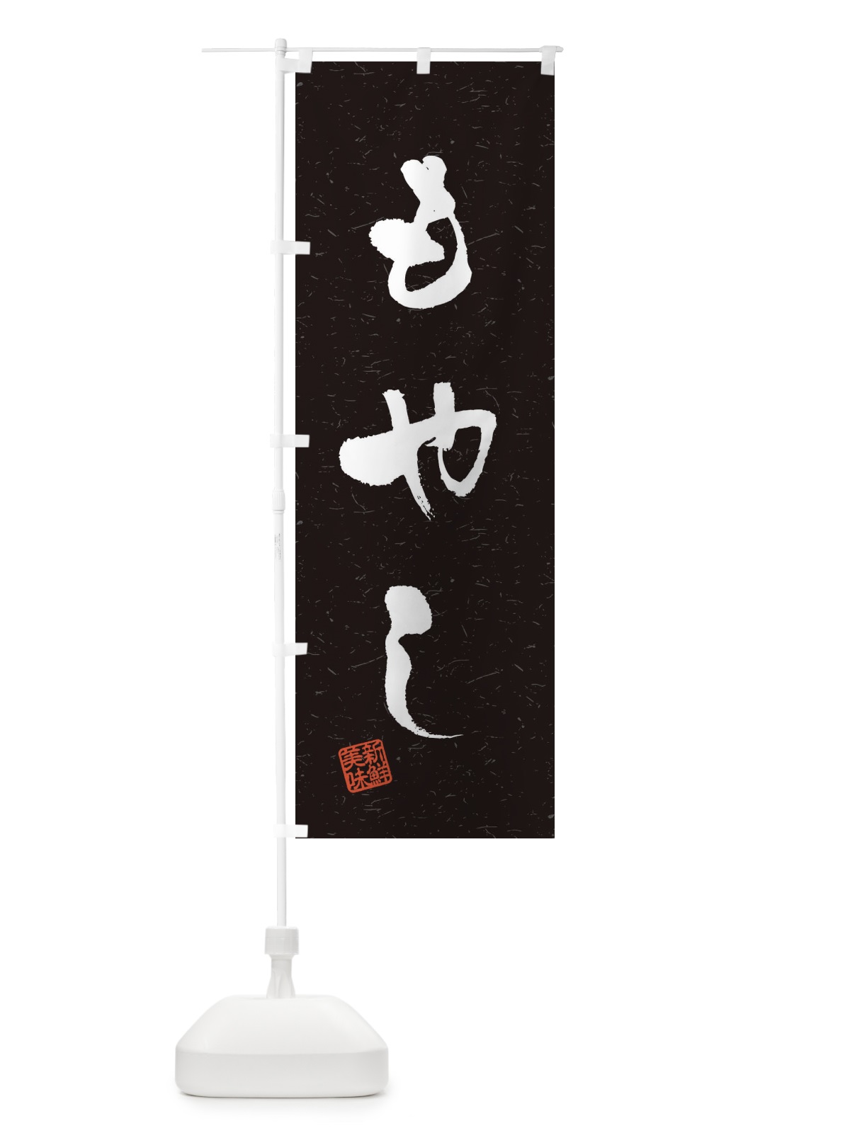 のぼり もやし・野菜・習字・書道風 のぼり旗 4NUN(デザイン【C】)