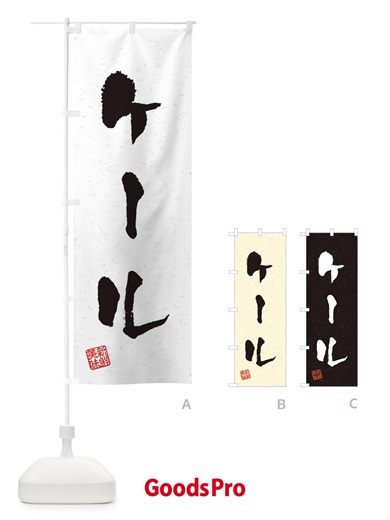 のぼり ケール・野菜・習字・書道風 のぼり旗 4NUP