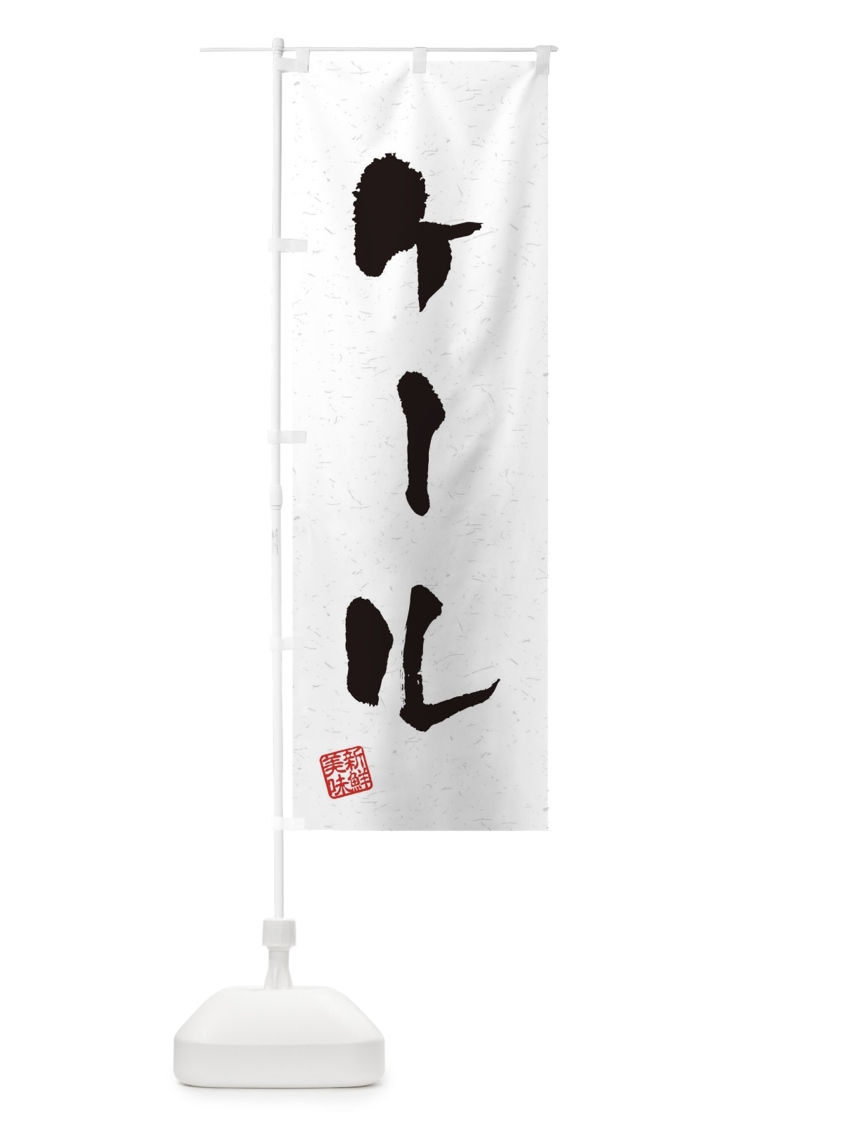 のぼり ケール・野菜・習字・書道風 のぼり旗 4NUP(デザイン【A】)