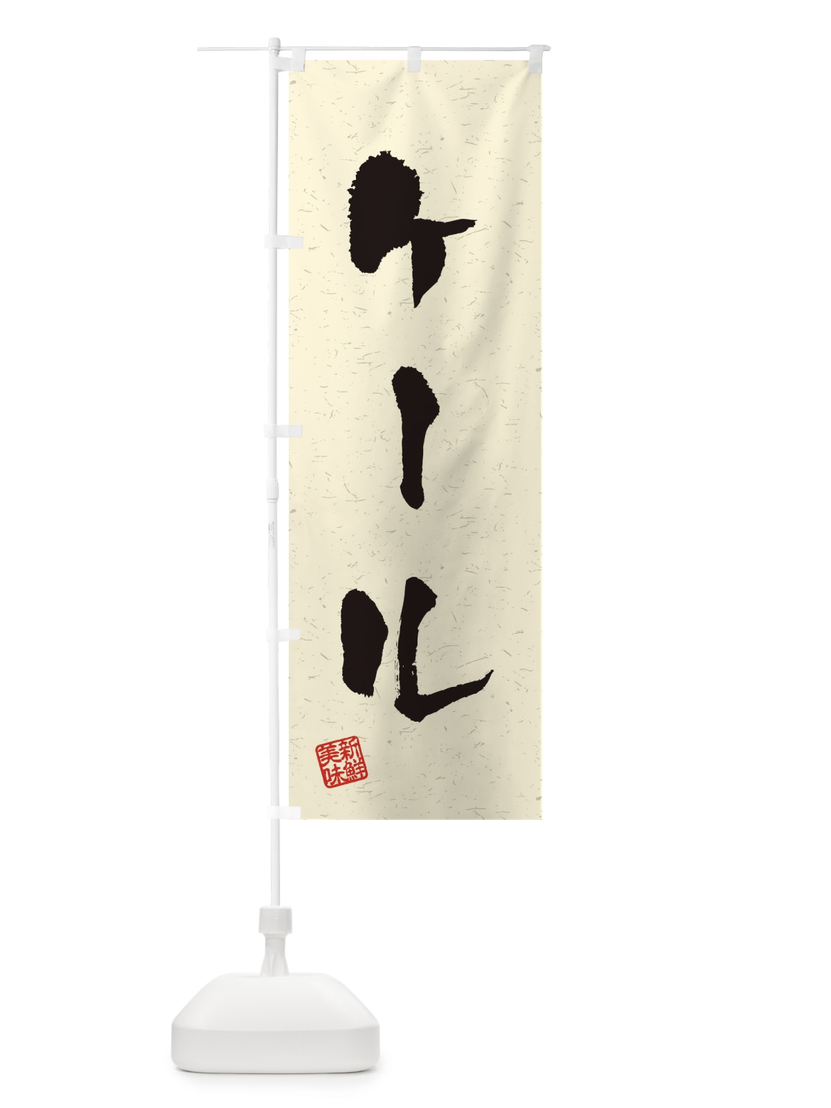 のぼり ケール・野菜・習字・書道風 のぼり旗 4NUP(デザイン【B】)
