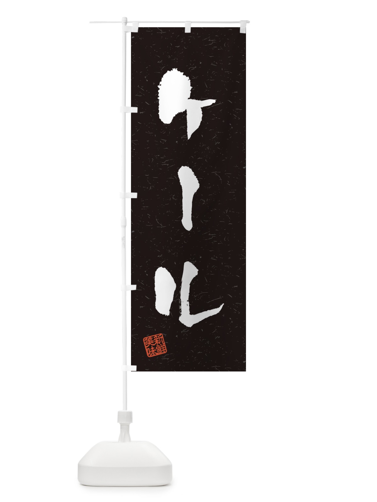 のぼり ケール・野菜・習字・書道風 のぼり旗 4NUP(デザイン【C】)