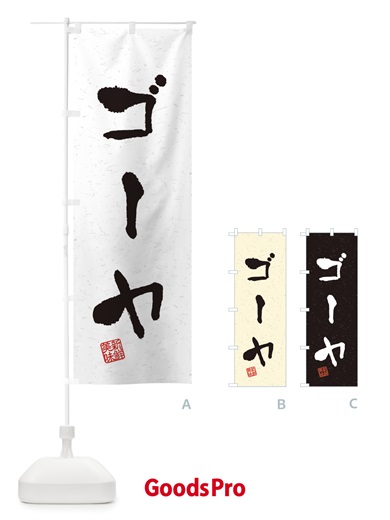 のぼり ゴーヤ・野菜・習字・書道風 のぼり旗 4NUR