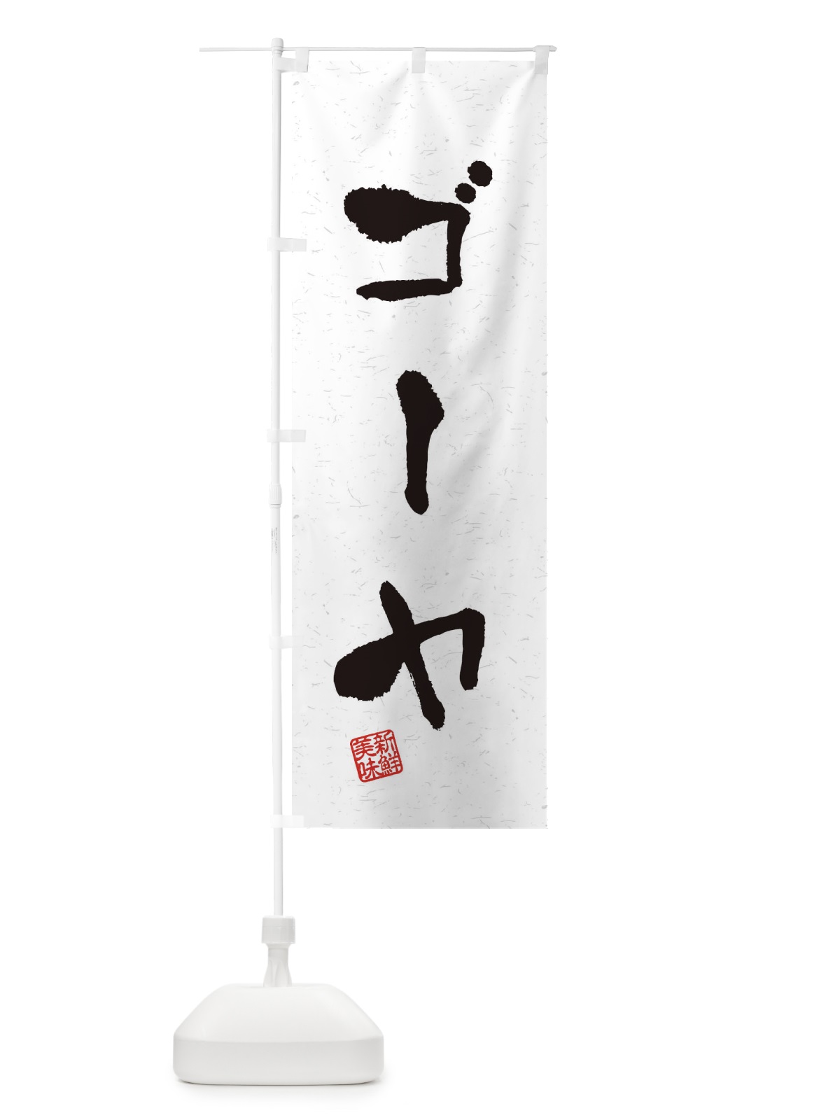 のぼり ゴーヤ・野菜・習字・書道風 のぼり旗 4NUR(デザイン【A】)