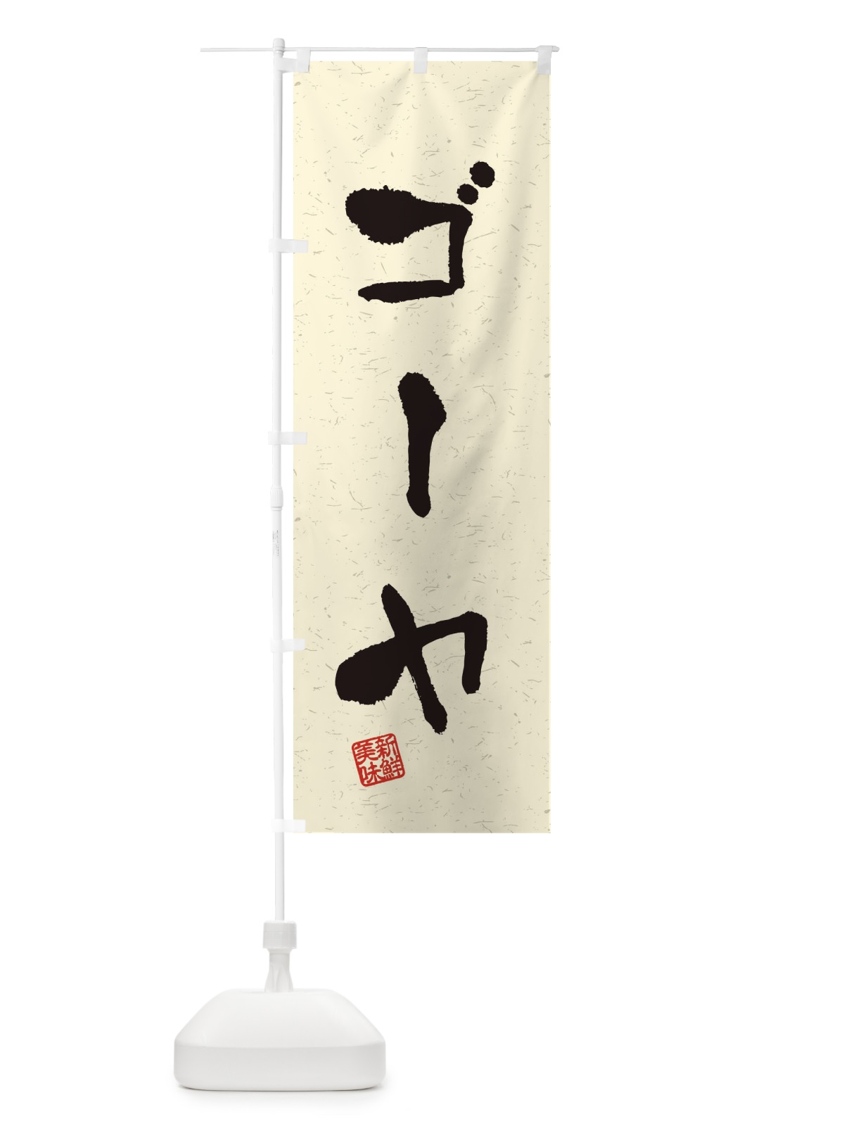 のぼり ゴーヤ・野菜・習字・書道風 のぼり旗 4NUR(デザイン【B】)