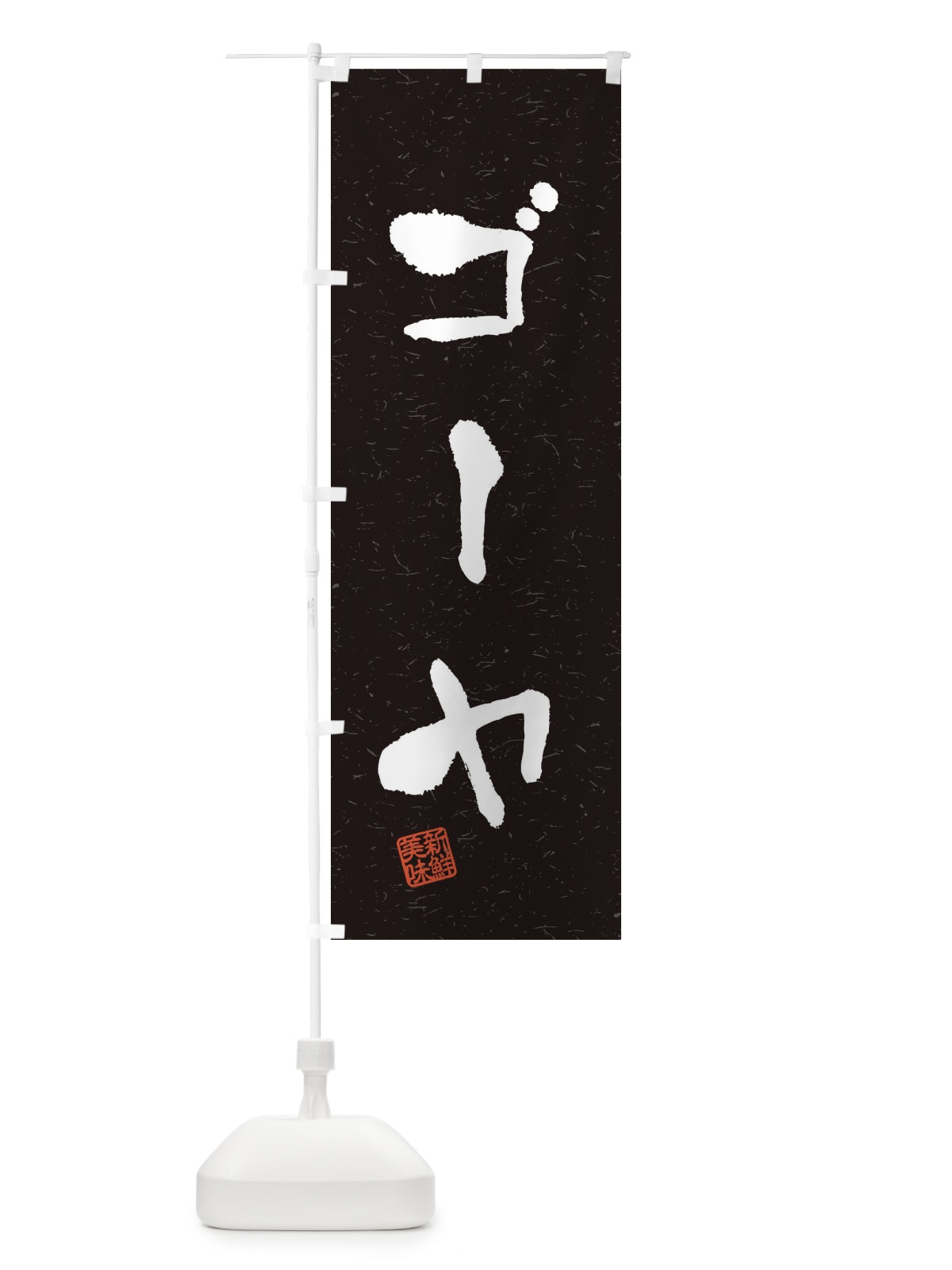のぼり ゴーヤ・野菜・習字・書道風 のぼり旗 4NUR(デザイン【C】)