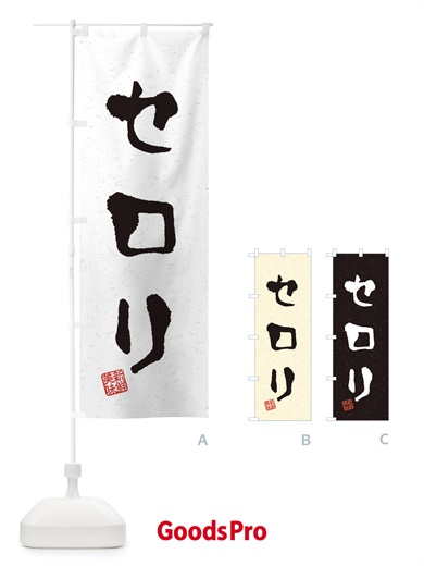 のぼり セロリ・野菜・習字・書道風 のぼり旗 4NUS