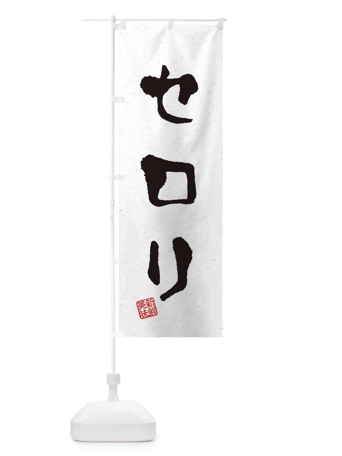 のぼり セロリ・野菜・習字・書道風 のぼり旗 4NUS(デザイン【A】)