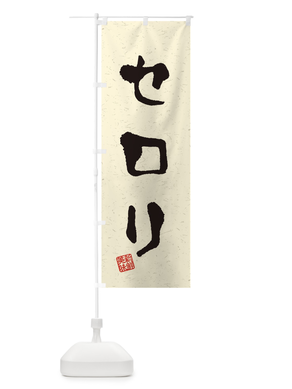 のぼり セロリ・野菜・習字・書道風 のぼり旗 4NUS(デザイン【B】)