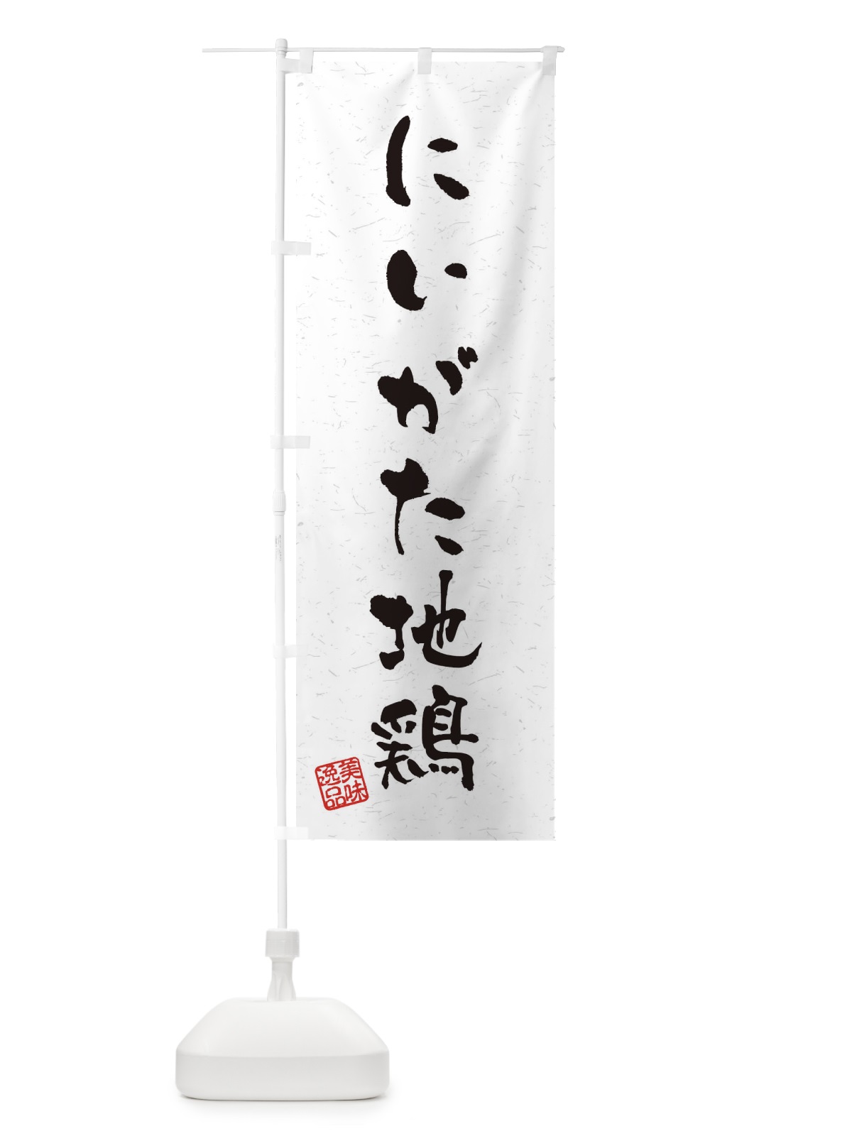 のぼり にいがた地鶏・国産ブランド鶏・習字・書道風 のぼり旗 4NUT(デザイン【A】)