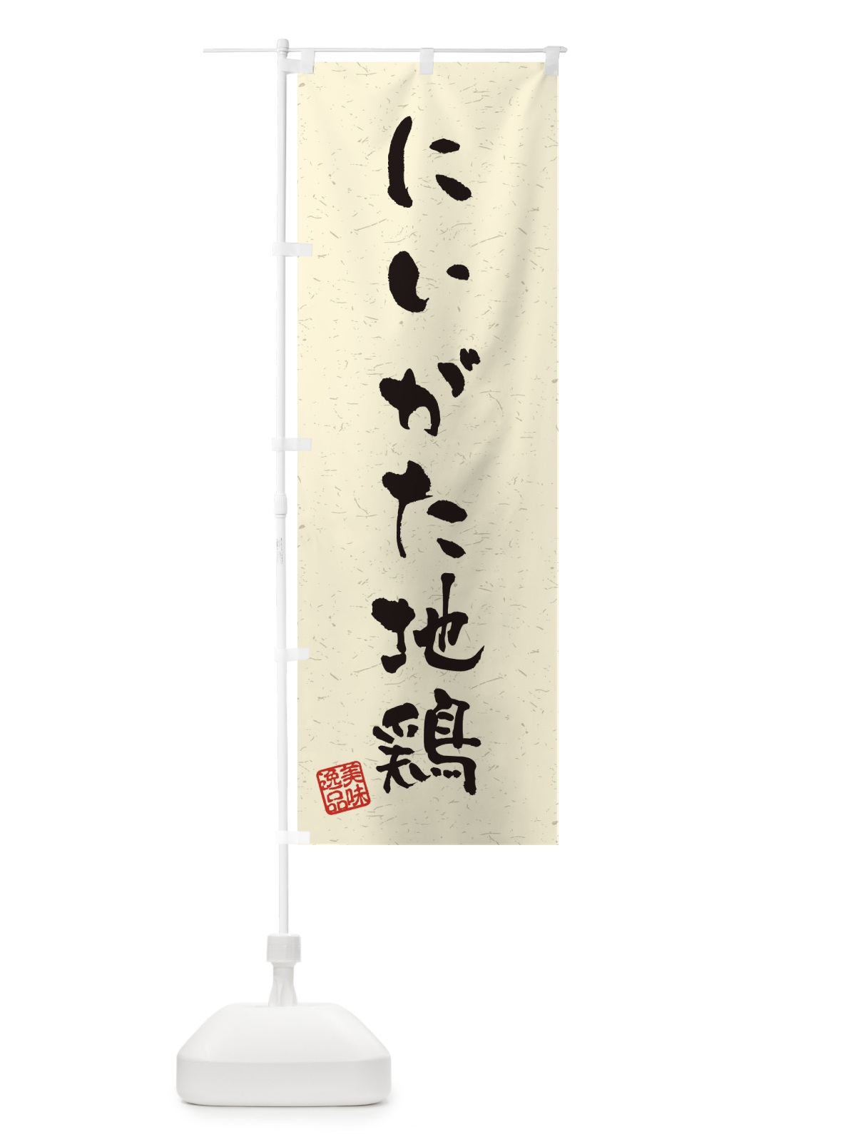 のぼり にいがた地鶏・国産ブランド鶏・習字・書道風 のぼり旗 4NUT(デザイン【B】)