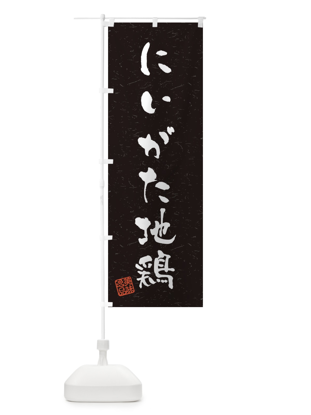 のぼり にいがた地鶏・国産ブランド鶏・習字・書道風 のぼり旗 4NUT(デザイン【C】)
