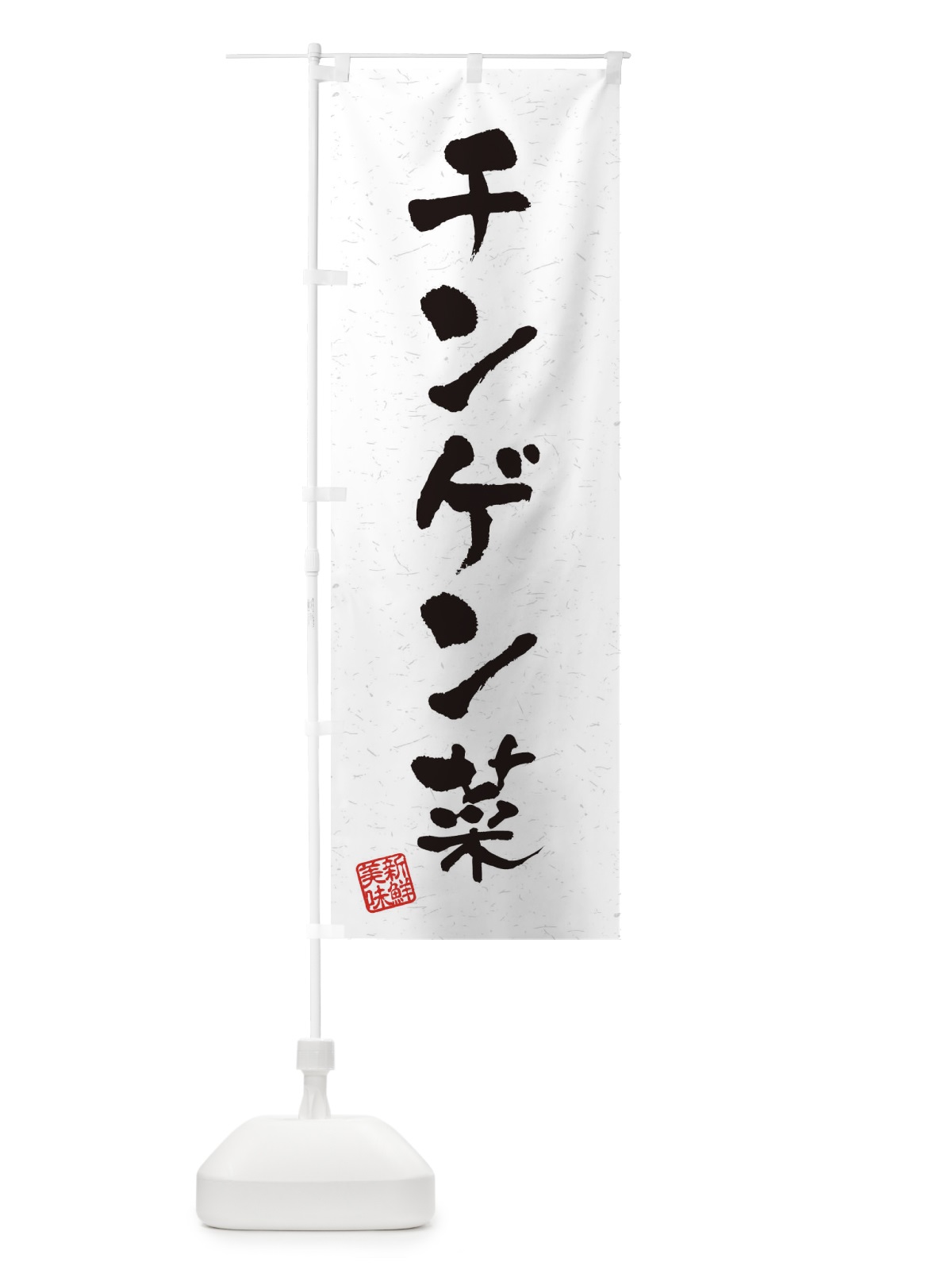 のぼり チンゲン菜・野菜・習字・書道風 のぼり旗 4NUU(デザイン【A】)