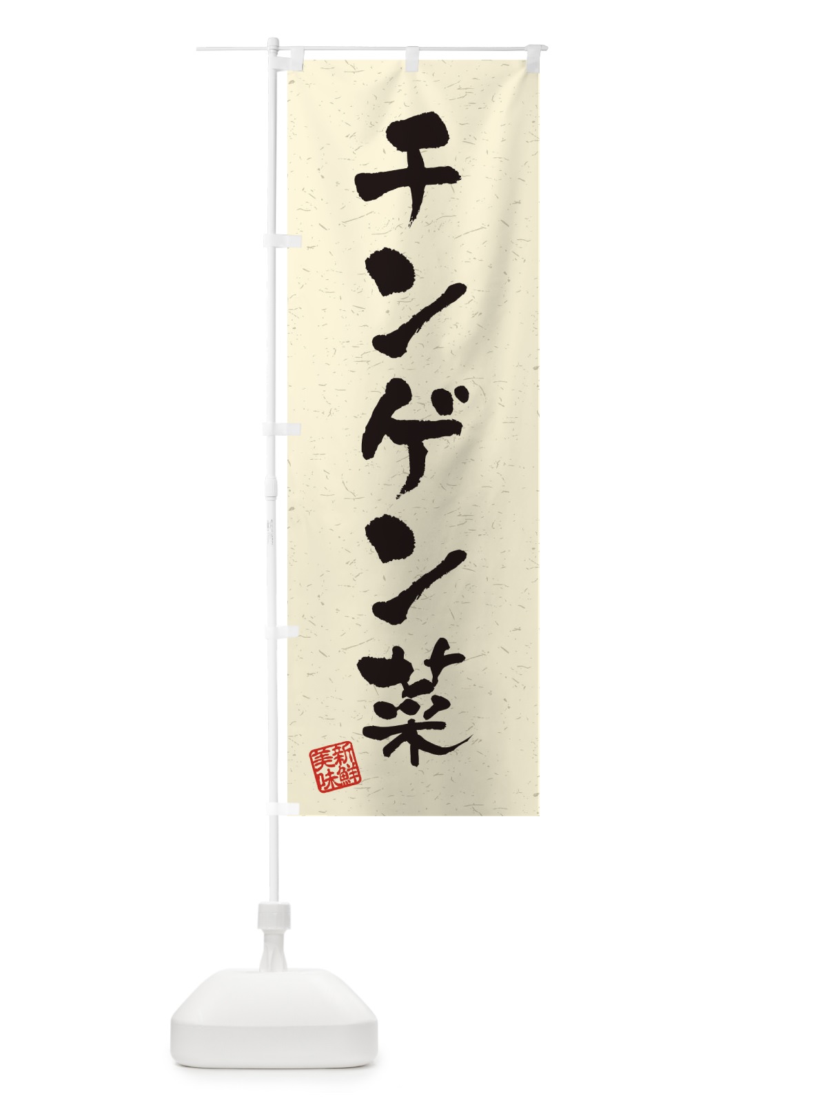 のぼり チンゲン菜・野菜・習字・書道風 のぼり旗 4NUU(デザイン【B】)